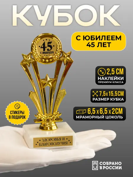 Сувенир Сувениров Кубок С юбилеем 45 лет