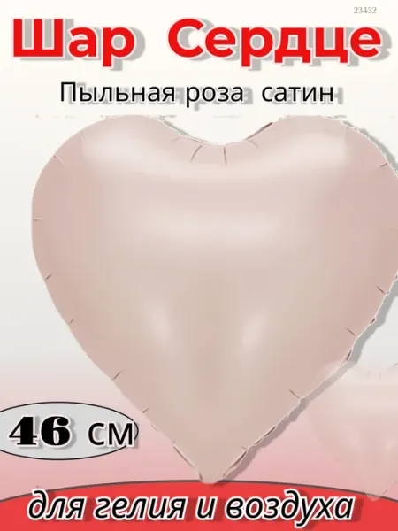 FALALI. воздушные шары сердце 46 см Пыльная роза фольгированные