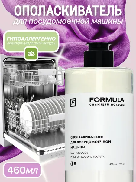 F FORMULA Ополаскиватель для посудомоечных машин FORMULA, 460г