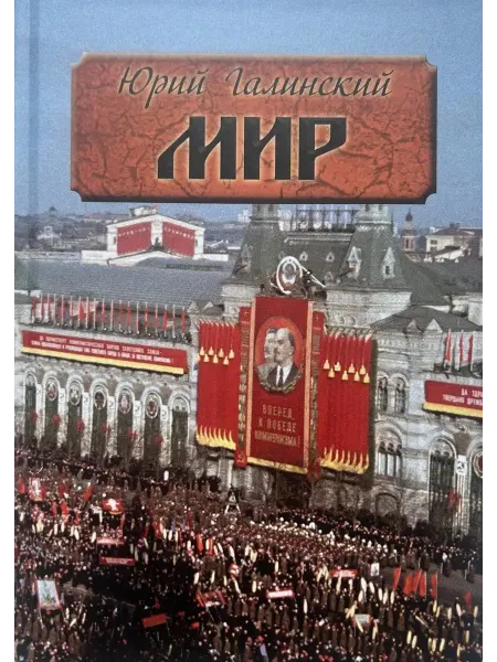 Зебра Е Мир. Исторический роман
