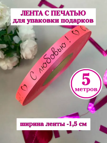Birkatut Лента упаковочная,С любовью, розовая, 5 метров