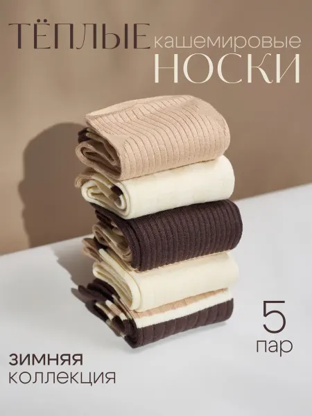 Box For Women Носки в рубчик набор 5 пар