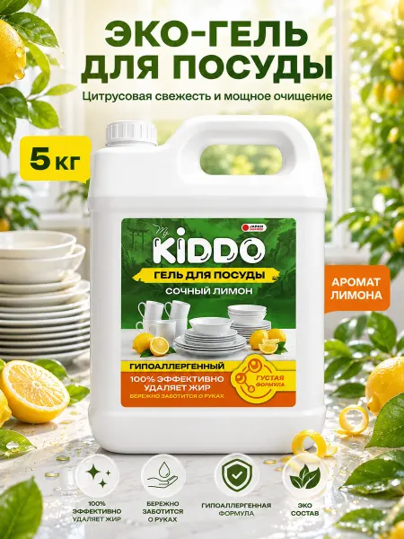 KIDDO. Средство для мытья посуды 5 Сочный лимон