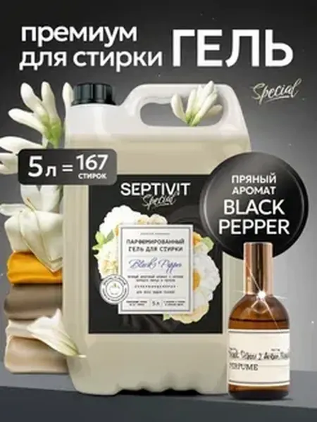 Официальный бренд SEPTIVIT Гель для стирки Black Pepper 5 литров