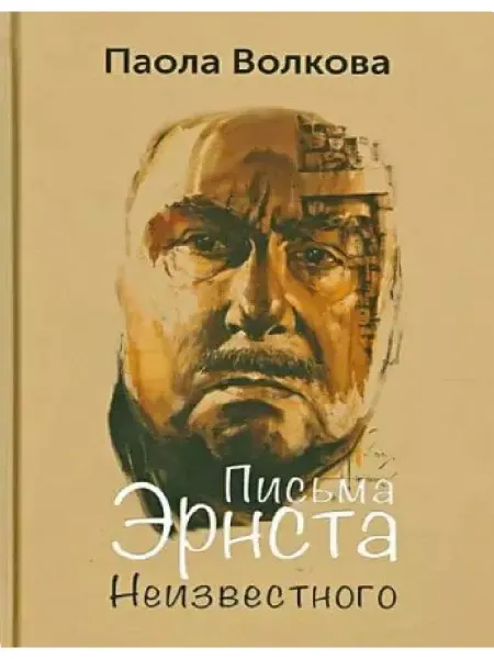 Зебра Е Письма Эрнста Неизвестного