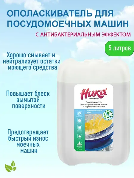 НИКА Ополаскиватель для посудомоечной машины 5 литров Ника-ОПМ