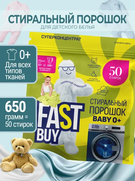 FastBuy Стиральный порошок концентрат Baby 50 стирок 650 г
