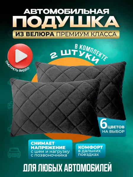 ЗЕВС ЛЕВЕЛ Подушка в машину 2 шт