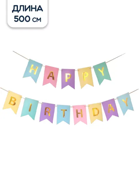 Riota Гирлянда растяжка бумажная Happy Birthday 500 см