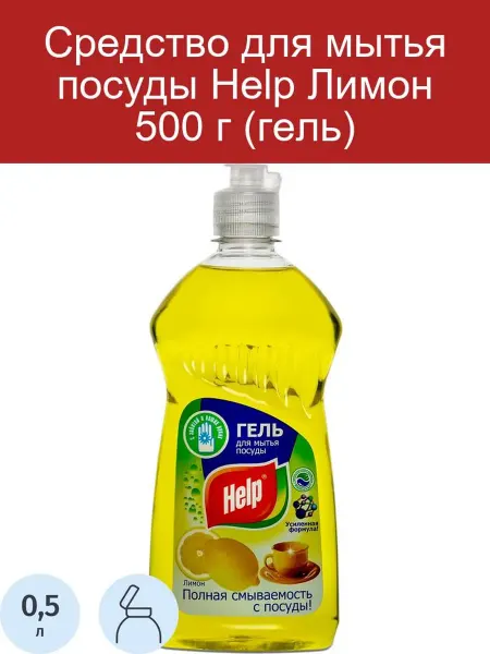 Help Средство для мытья посуды Лимон 500 г (гель)