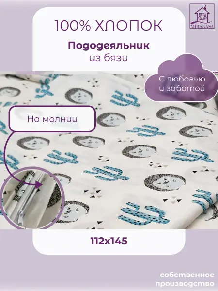 MIRAKASA Пододеяльник детский 110х140 на молнии хлопок