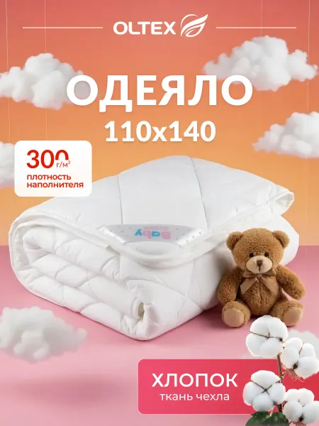 Ol-Tex Одеяло детское 110х140 хлопок