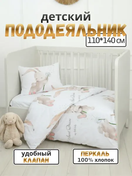 PersiKids Пододеяльник 110х140 детский перкаль зайка на бежевом