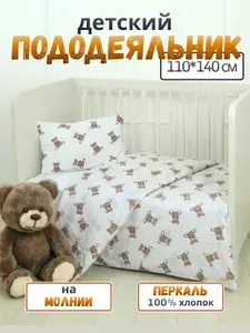 Пододеяльник детский 110х140 на молнии PersiKids Премиум перкаль мишки