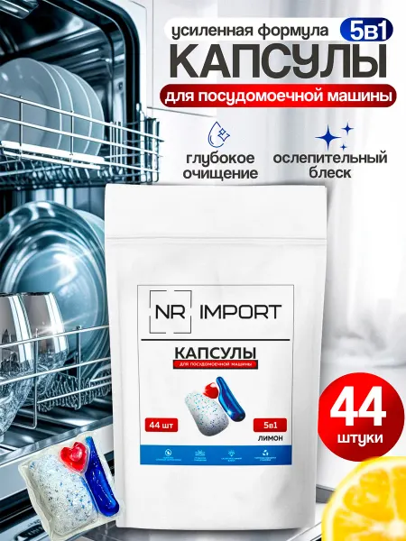 NRimport Капсулы для посудомоечной машины 44 шт, 5в1 Лимон