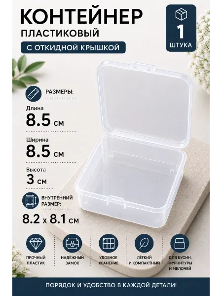 Liadoro Контейнер для бусин и мелочей 8.5х8.5х3см