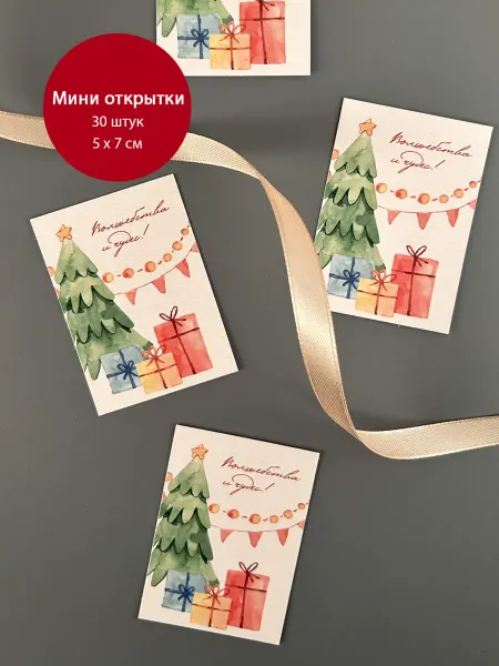 Keiki Мини открытки бирки 5х7 новогодние «Волшебства и чудес»