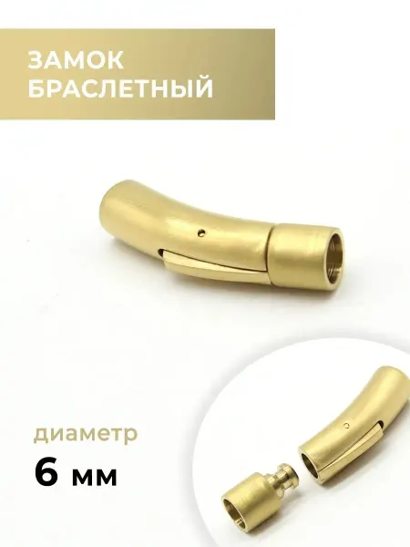 CraftComplect Замок браслетный, золото сатин, 6 мм
