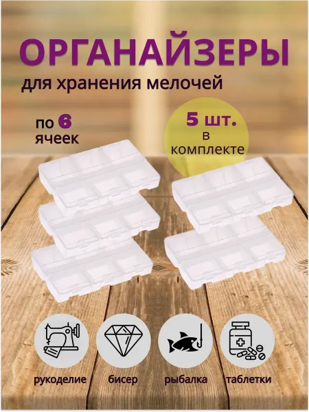 ДиМах Органайзер для хранения мелочей. 6 ячеек (5 шт.)