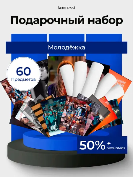 KONNESSI Набор 60 предметов Молодёжка