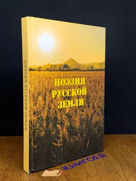 ИздатНИк Поэзия русской землм
