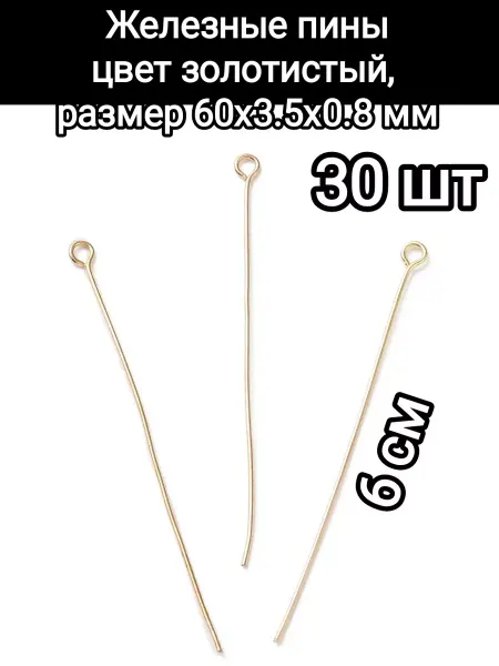 АльфаСтандартФурнитура Пин, штифт бижутерный 6см железный 30 шт