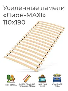 Усиленные ламели "Лион - MAXI", 110х190 см. (реечное дно для кровати Икеа, ортопедическое кроватное основание 1200 мм, ламели на ленте, основа под матрас)