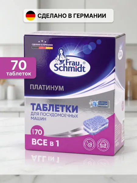 Frau Schmidt Таблетки для посудомоечной машины 70 таб средство для посуды
