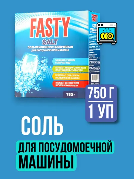 Хороший выбор! Соль для посудомоечных машин от известкового налета - 750г