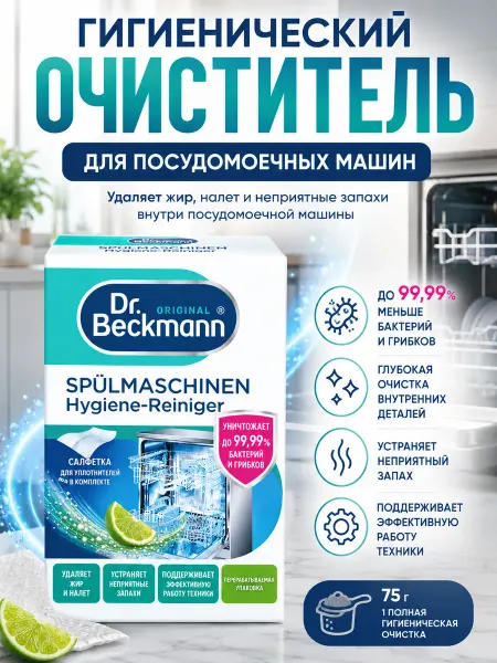 Dr. Beckmann Очиститель для посудомоечных машин 75г
