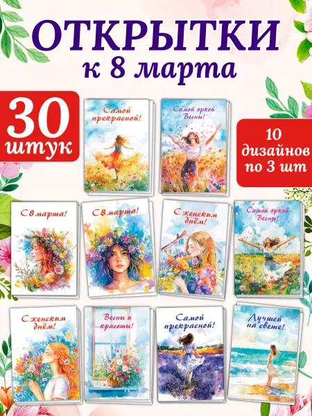 Снаб 78 Набор мини открыток 8 марта 30 штук