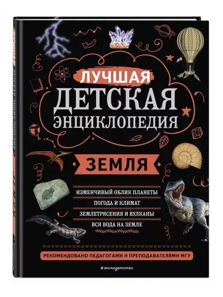 Эксмо Земля. Лучшая детская энциклопедия