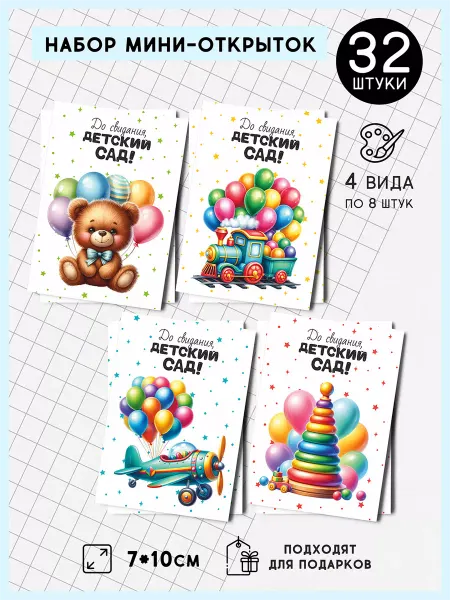 QQ_Shop Открытки на Выпускной детский сад 32 штуки, А7 (7х10 см)