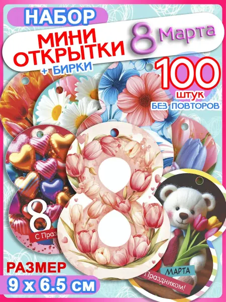 ALFABILLION Мини открытки 8 Марта, бирки-восьмерки для подарков, 100 шт