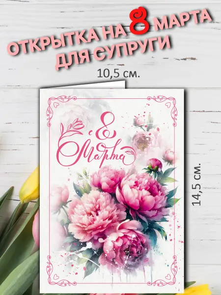 Perfect Club Открытка с разворотом на 8 марта для супруги