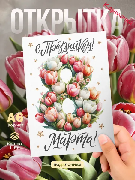 DiCARD Открытка с 8 Марта