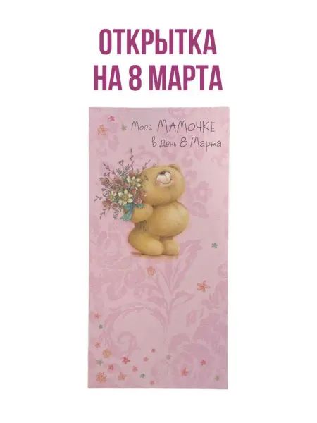 LANDBERG. Открытка на 8 марта