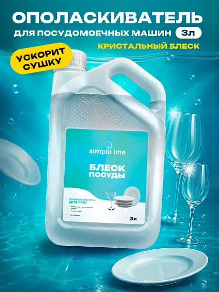 Ополаскиватель для посудомоечной машины SIMPLE LINE 8 Premiu