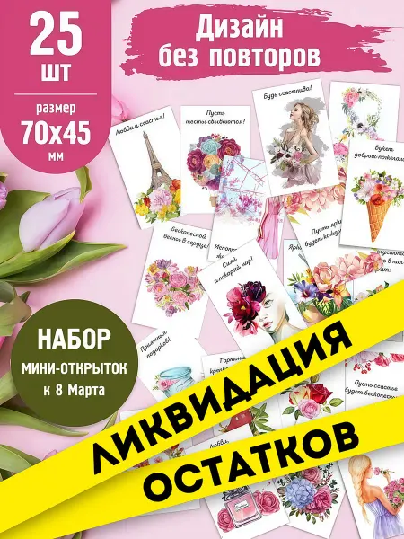 LUCKYDUCK Мини-открытки на 8 марта