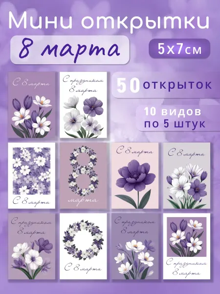 Printony Набор мини открыток карточек с 8 марта