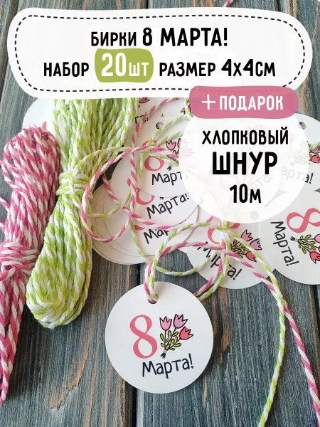 БуМагУпак! Бирка открытка 8 МАРТА! набор