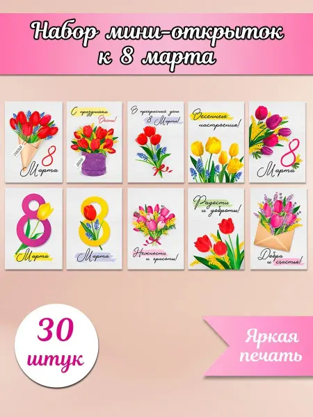 Империя поздравлений Мини открытки бирки в подарок на 8 марта 30 шт