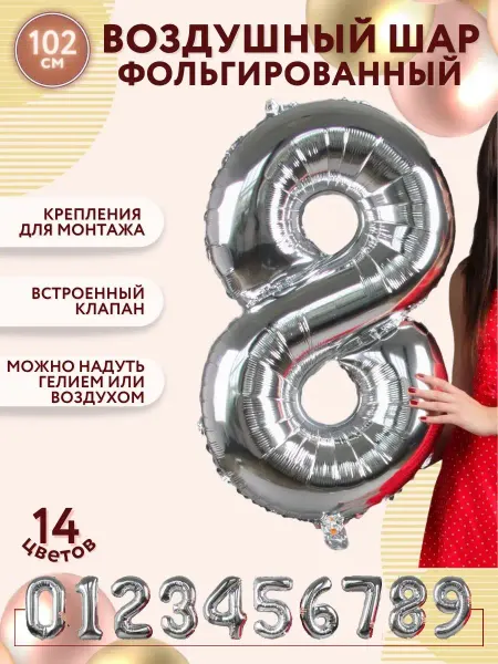 Мосшар Фольгированный воздушный шар цифра 8