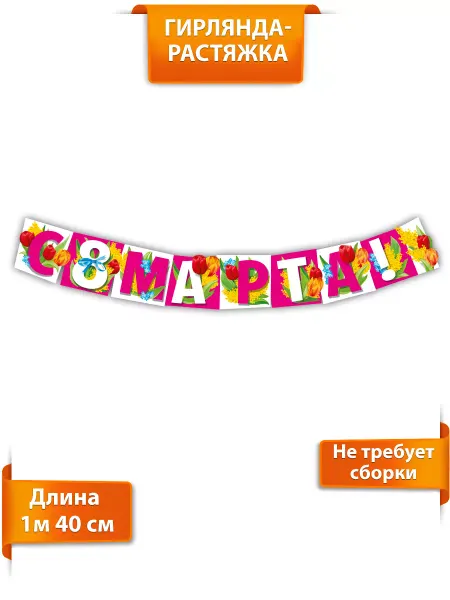 ТМ Мир поздравлений Гирлянда растяжка с 8 марта для школы и детского сада