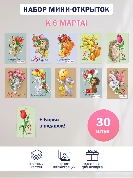 ТМ Империя поздравлений Мини открытки поздравительные на 8 марта, 30 шт