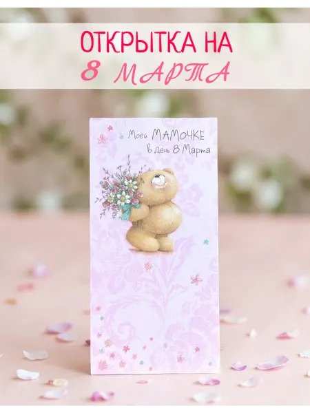 ТЕПЛОН Открытка маме на 8 марта