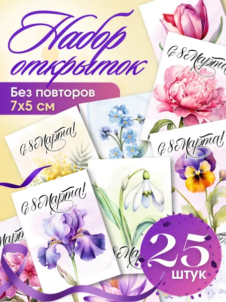 Открытки 8 марта мини с пожеланиями набор