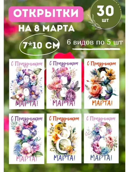Типограф+ Открытки 8 марта мини
