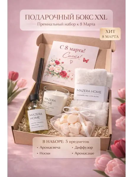 Подарочный набор на 8 Марта ХХЛ