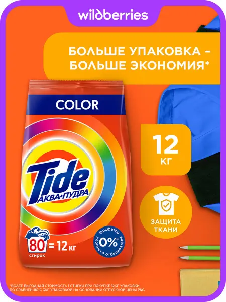TIDE Порошок стиральный Автомат Color 80 стирок 12 кг